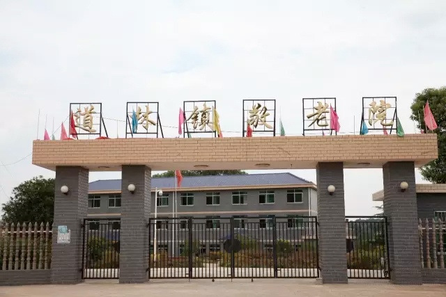 宁乡市道林镇敬老院
