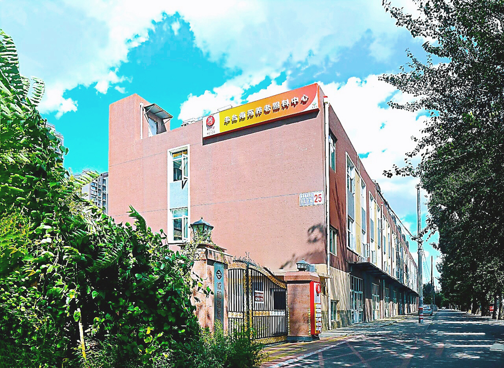 诚和敬长者公馆·丰台护理院