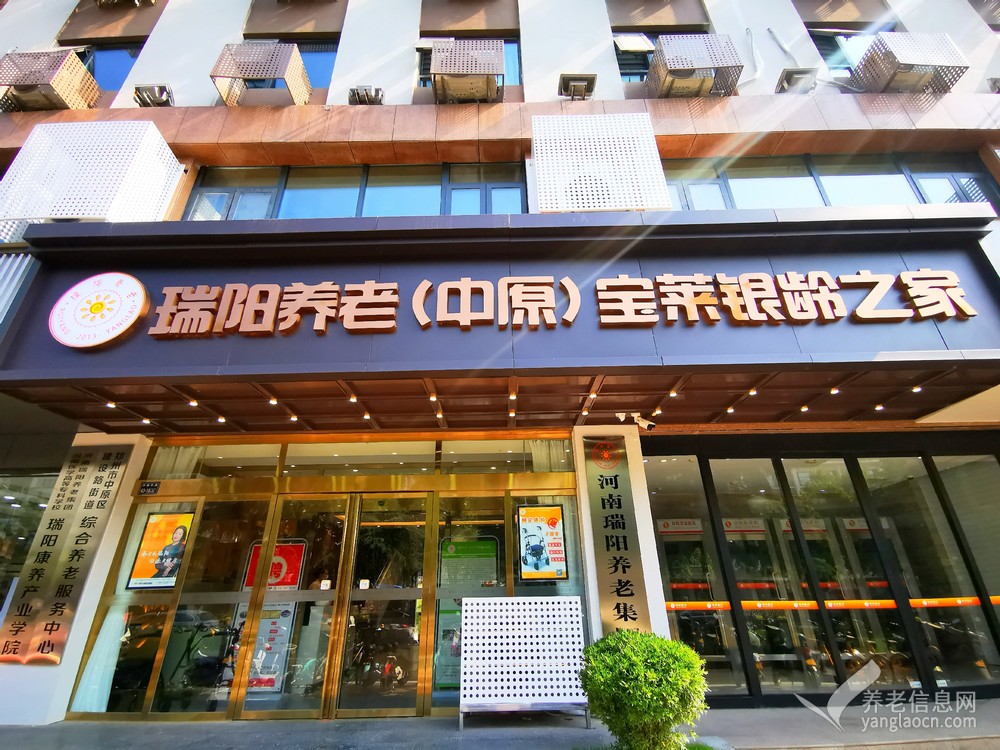 瑞阳养老 • 中原宝莱银龄之家
