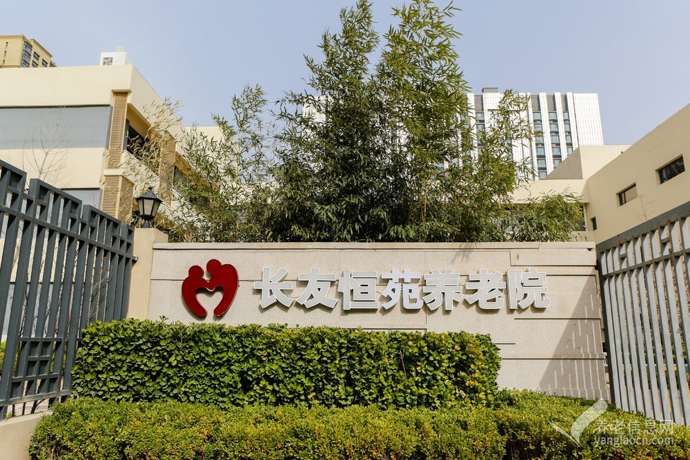 北京市朝阳区长友恒苑养老院