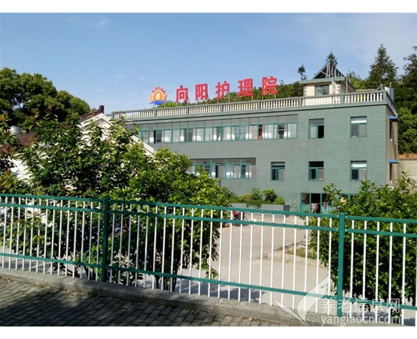 马鞍山向阳护理院