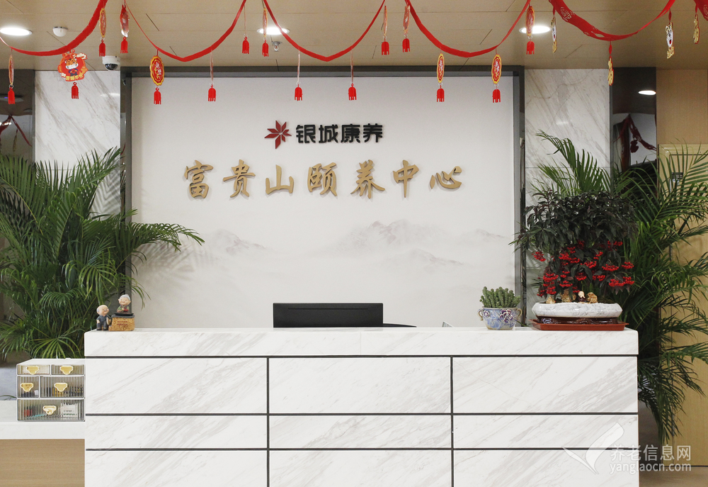 银城康养富贵山颐养中心
