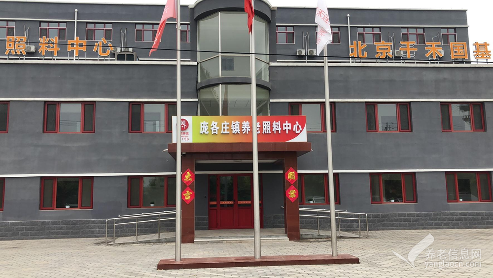 北京国基昌盛康养中心（庞各庄镇养老照料中心）