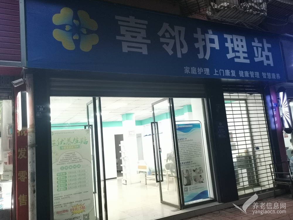 喜邻护理站