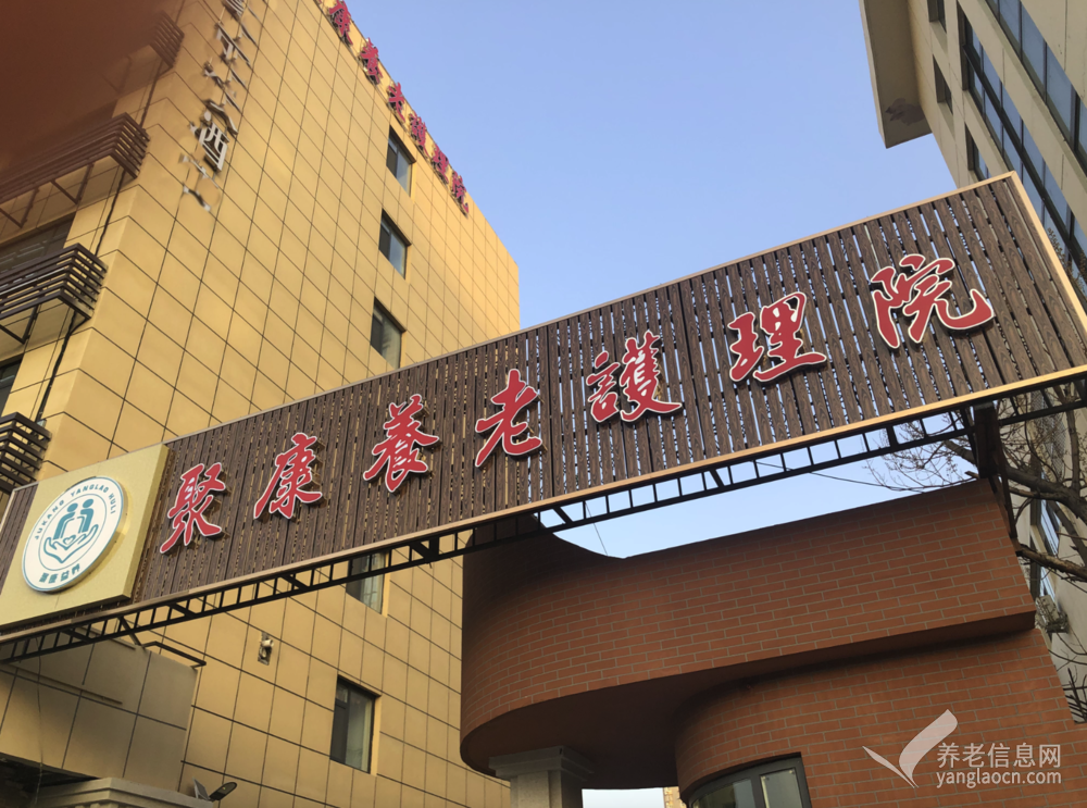 天津市南开区聚康养老护理院