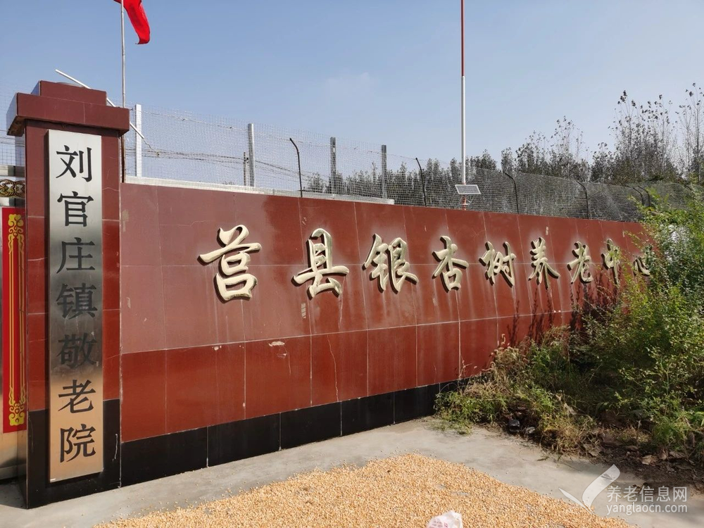 莒县刘官庄镇敬老院
