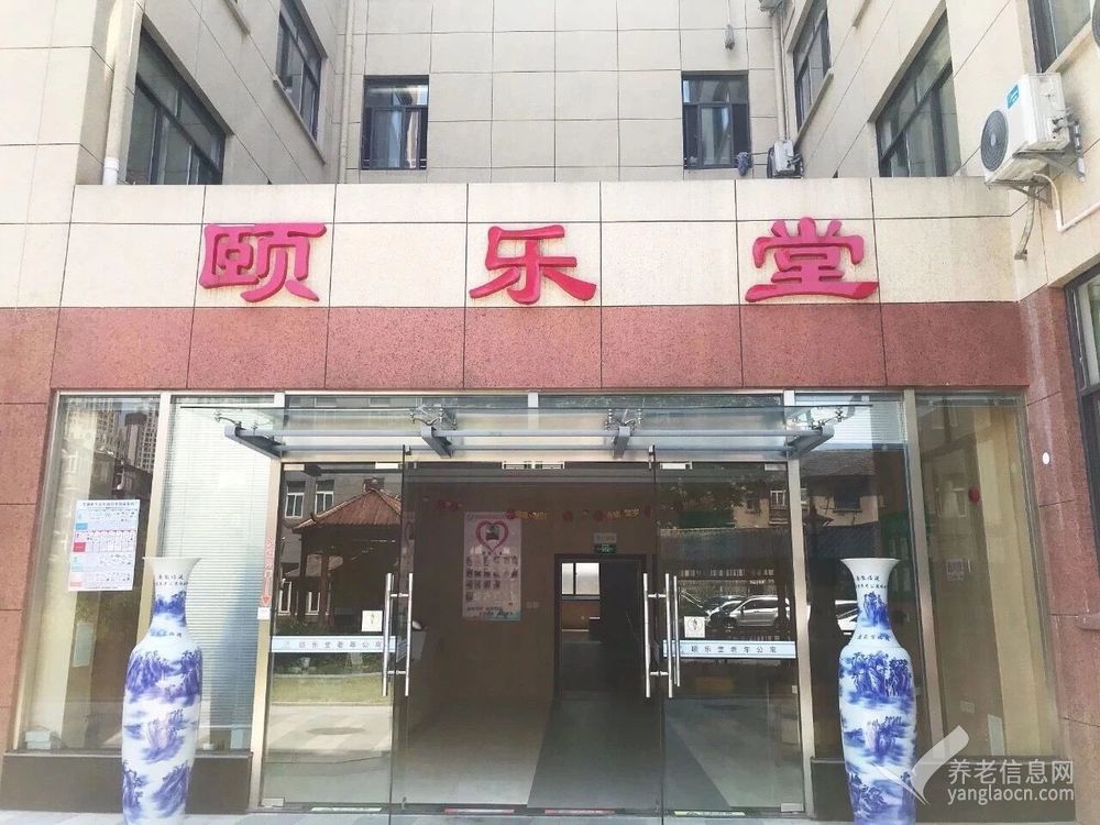 芜湖镜湖颐乐堂医养结合老年公寓