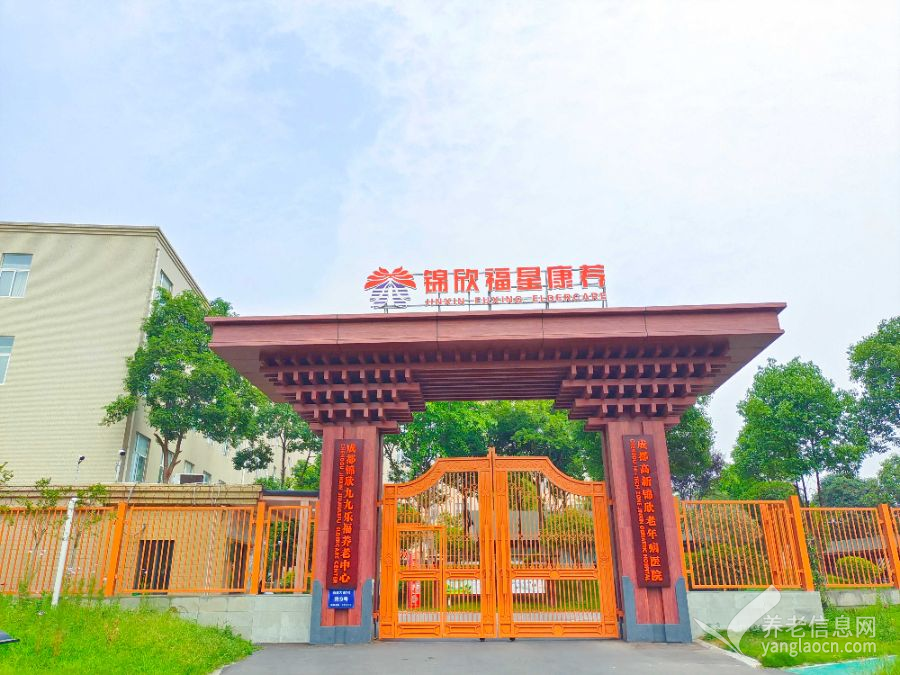成都锦欣九九乐福养老中心