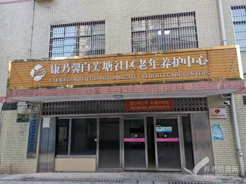 康乃馨白芙塘社区老年养护中心