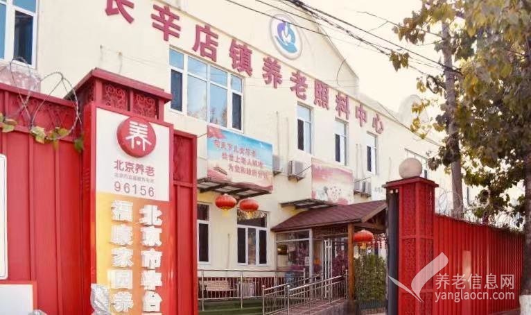 北京市丰台区福康家园养老院