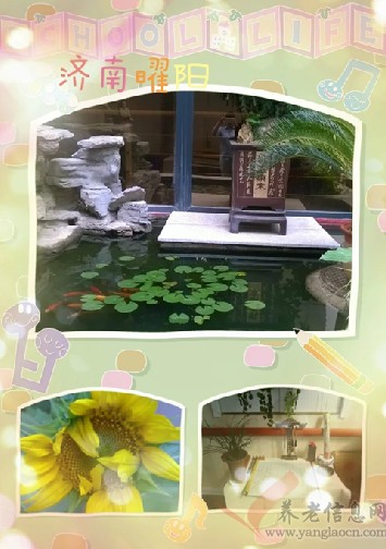 济南曜阳国际老年公寓（护理院）