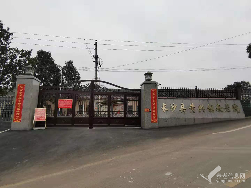 长沙县黄兴镇敬老院