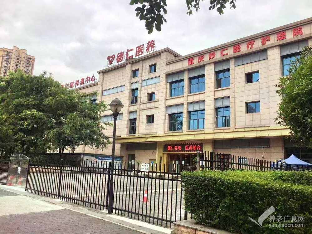 重庆德仁养老中心（大渡口分院）