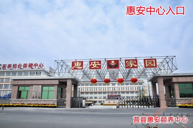 莒县惠安颐养中心
