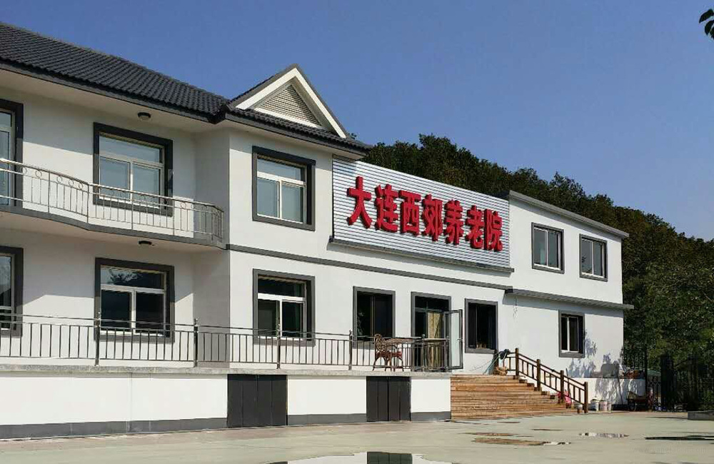 大连红旗西郊养老院