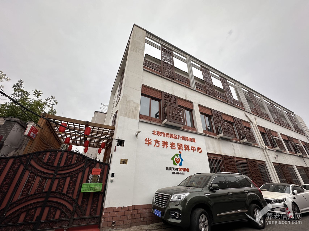 北京市西城区什刹海街道华方养老照料中心