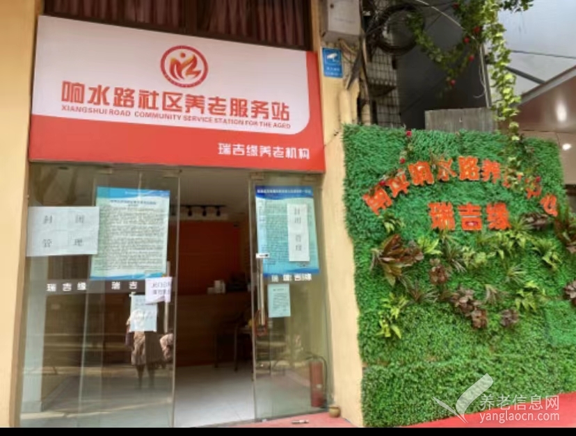 瑞吉缘养老院