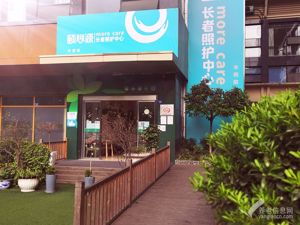颐心源长者照护中心（羊西店）