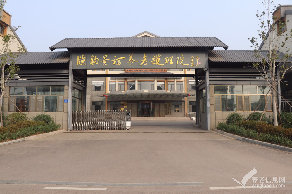 临朐景福养老护理院
