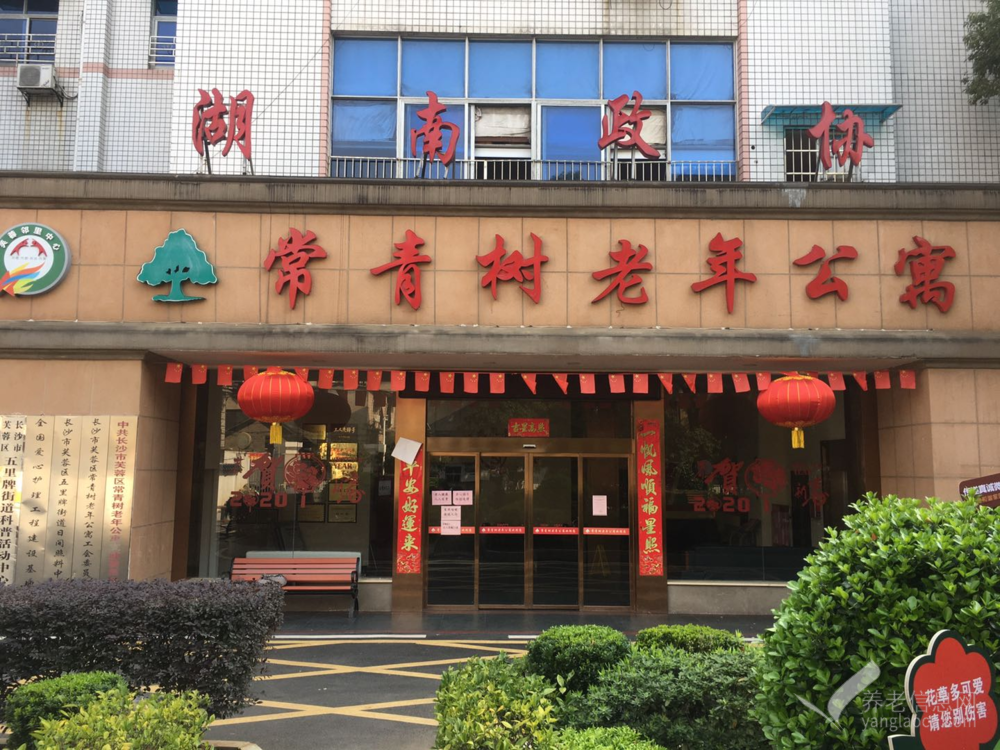 长沙市芙蓉区常青树老年公寓