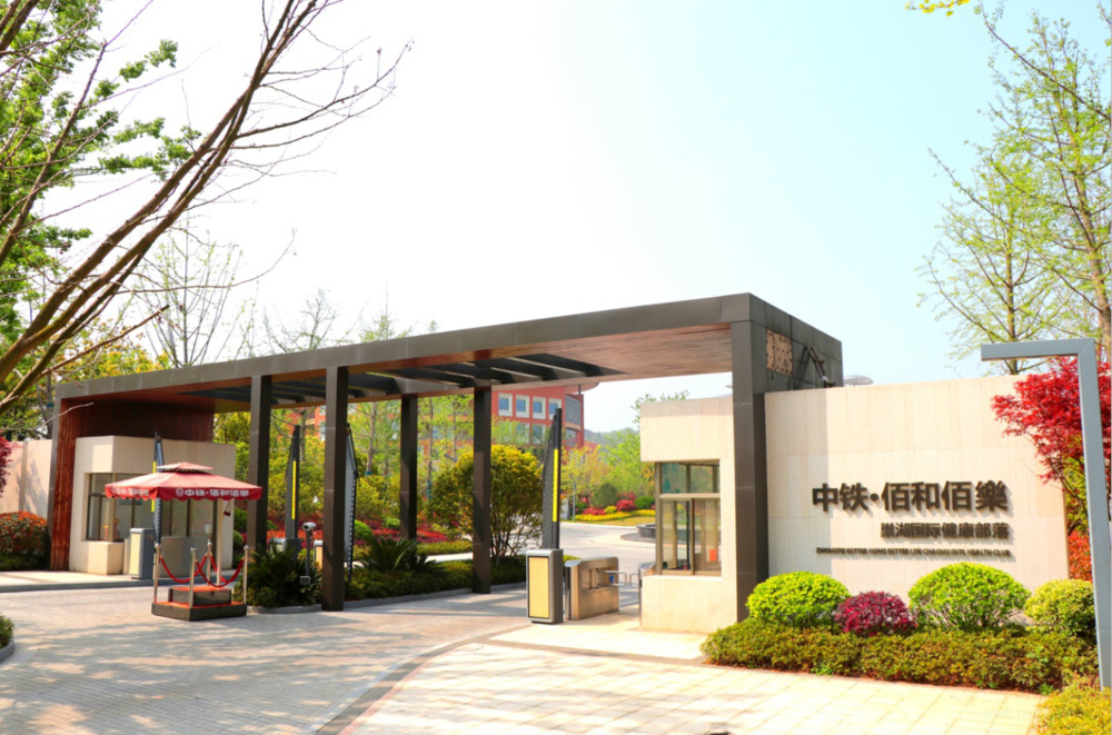 中铁佰和佰樂康养社区