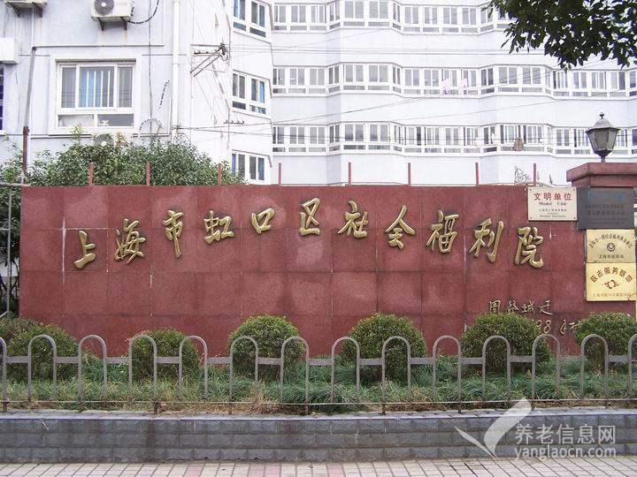 上海市虹口区社会福利院