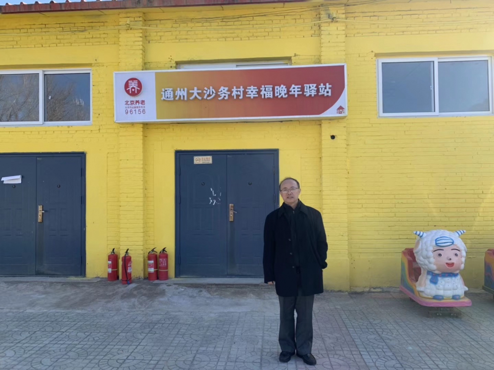 通州大沙务村幸福晚年驿站