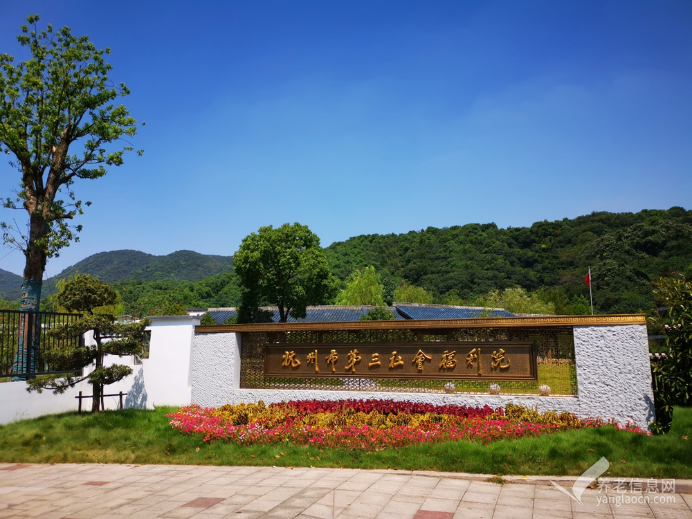 杭州市第三社会福利院