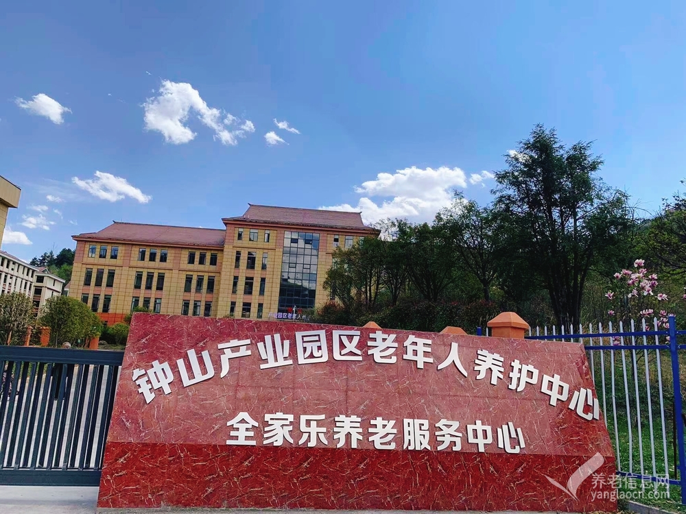 六盘水市全家乐养老服务中心