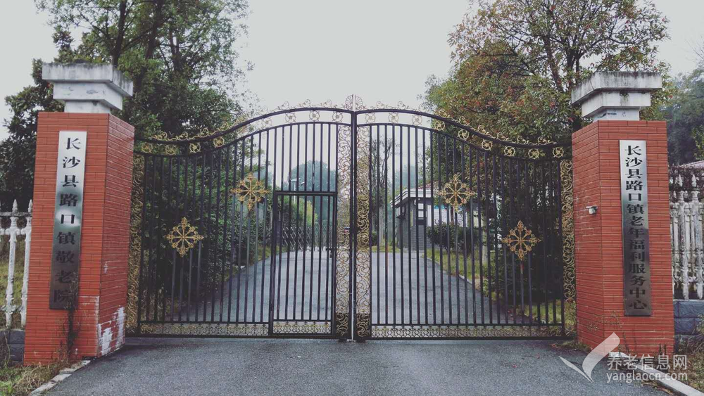 长沙县路口镇敬老院