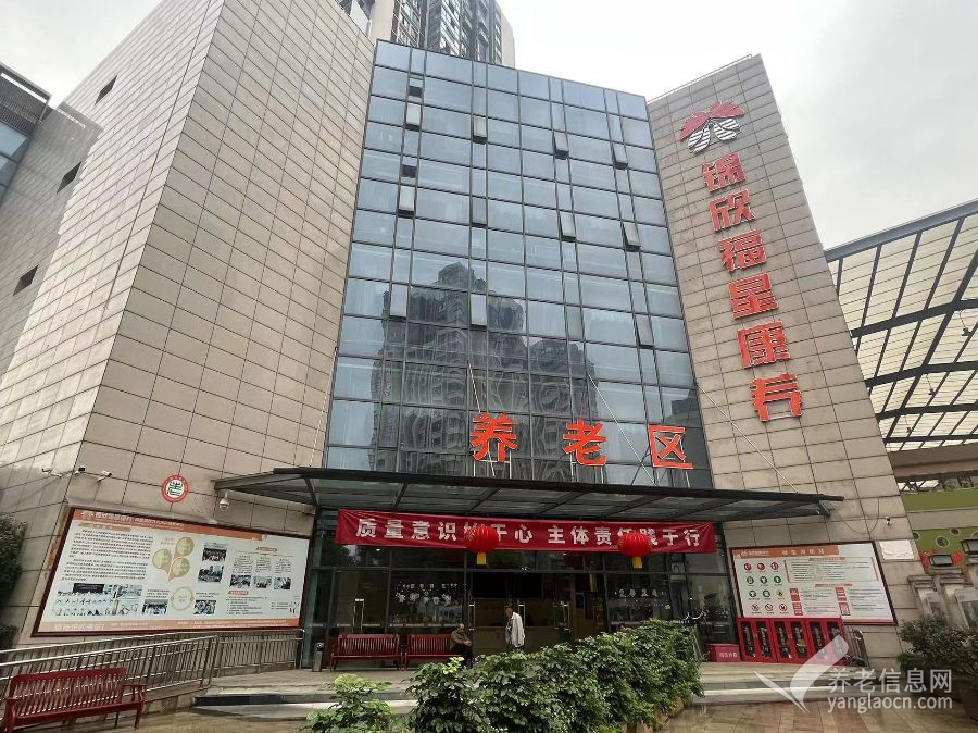 成都锦欣九九乐龄康养中心
