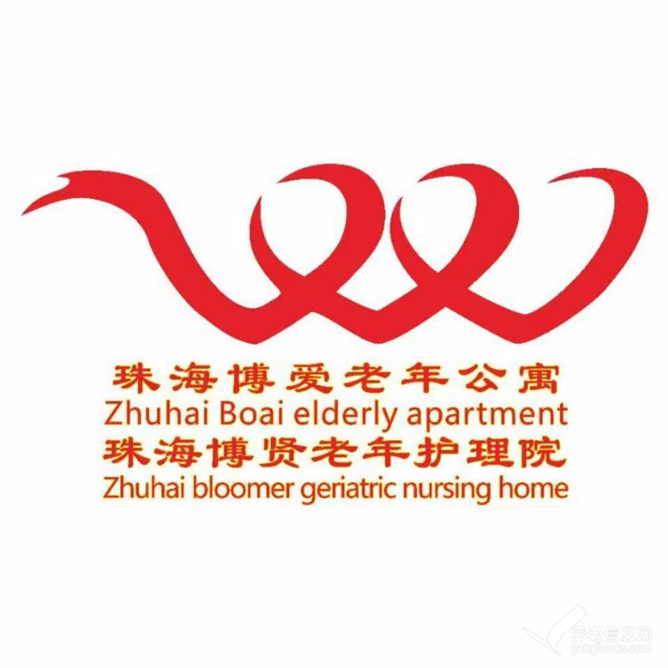 珠海博贤老年护理院（香洲区博爱老年公寓）