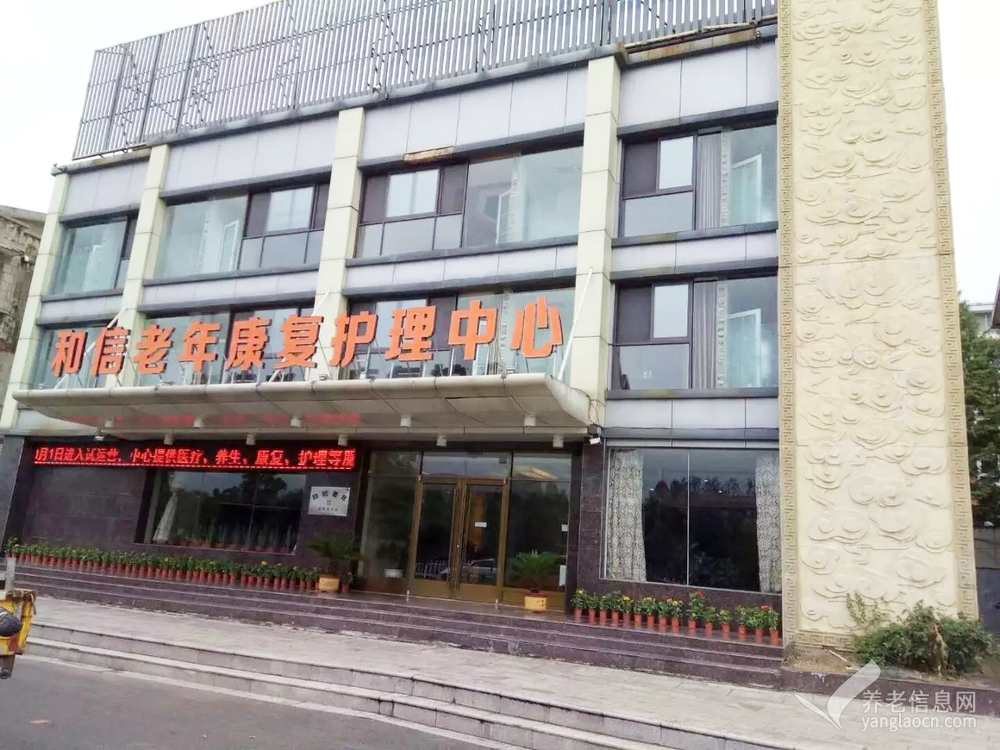 徐州铜山区和信老年康复护理中心（嘉慧园分院）