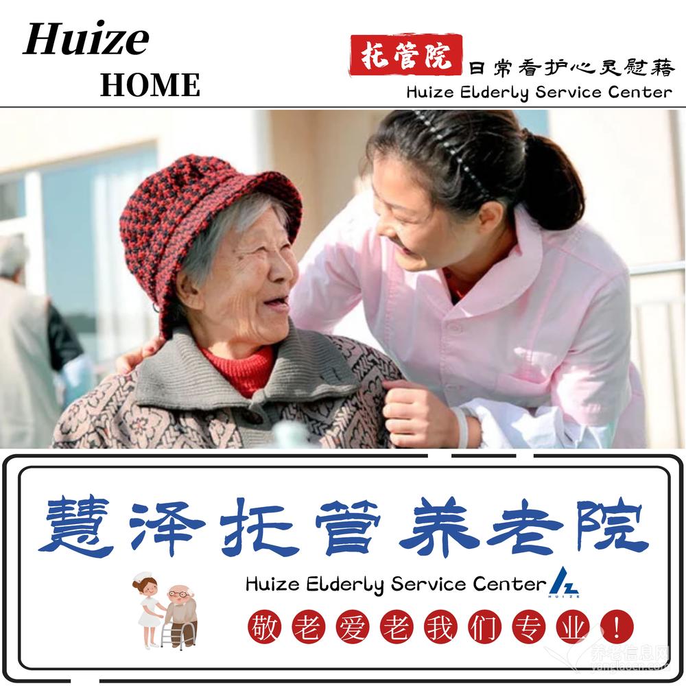 慧泽托管养老院