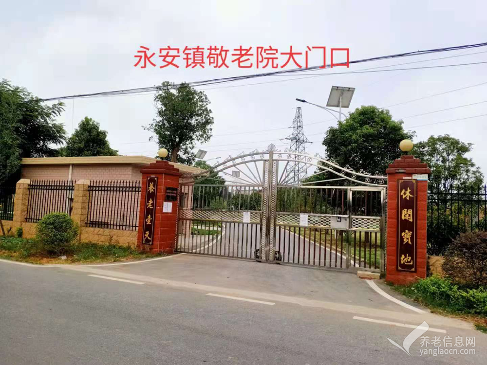 浏阳市永安镇敬老院
