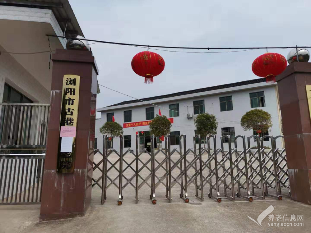 浏阳市古港镇敬老院