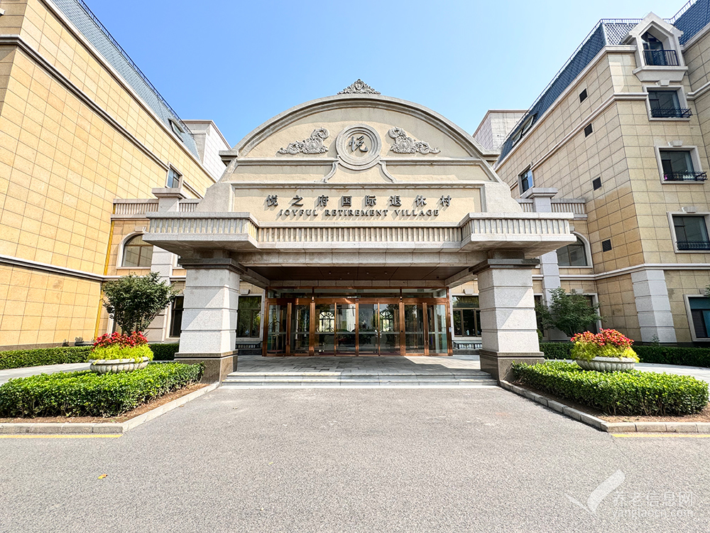 悦之府国际退休村
