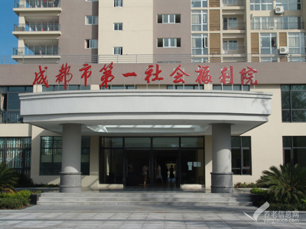 成都市第一社会福利院