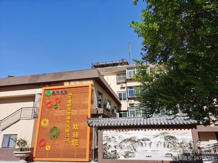 济南市历下区颐乐老年公寓