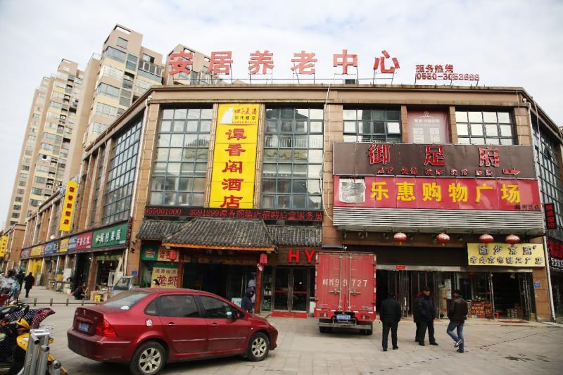安居养老护理中心