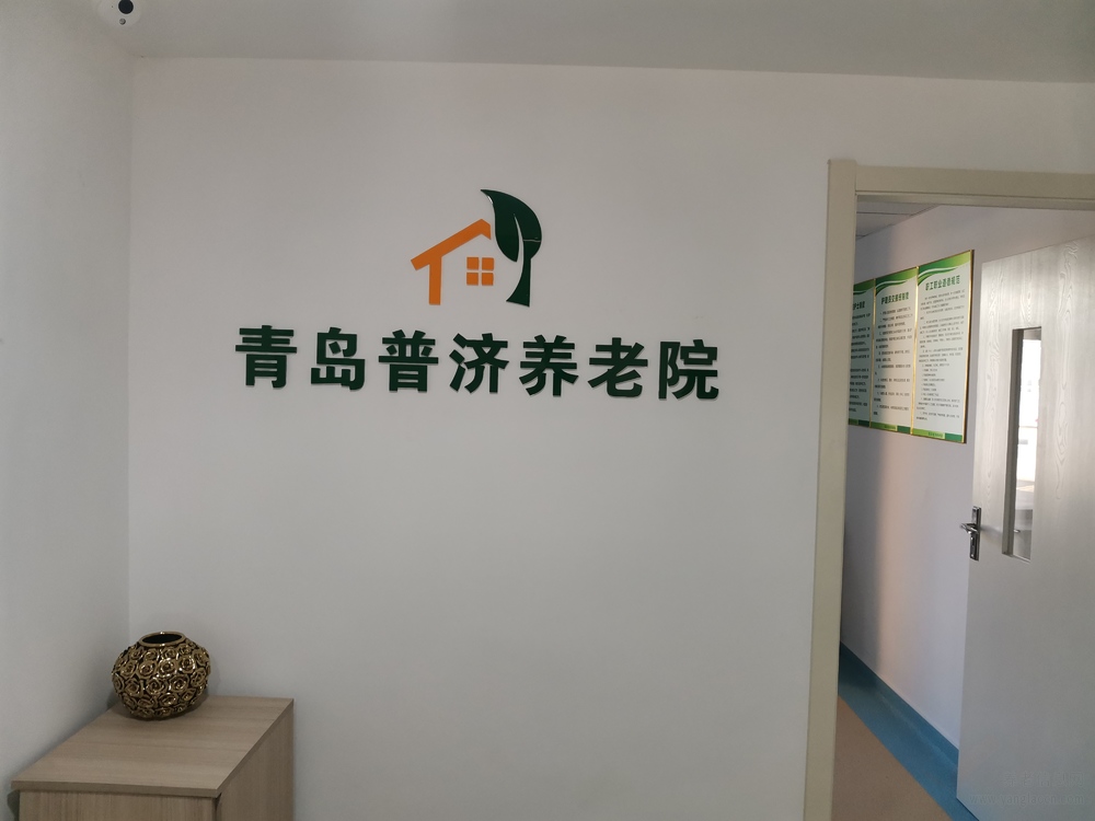 青岛普济养老院