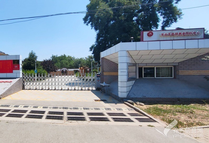 北京市丰台区颐和养老公寓