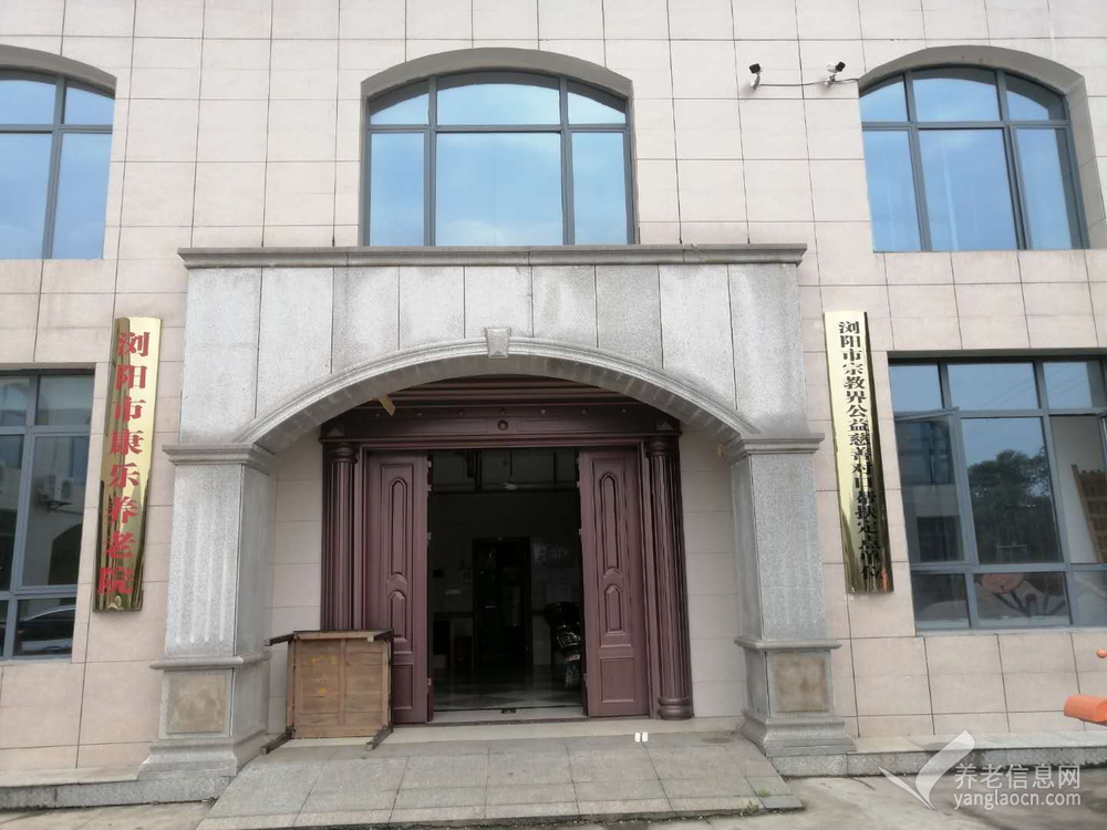 浏阳市康乐养老院