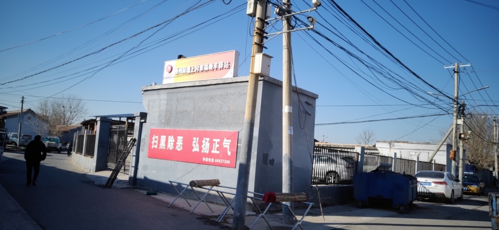 通州前堰上村幸福晚年驿站