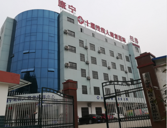 十堰康宁残疾人康复托养中心