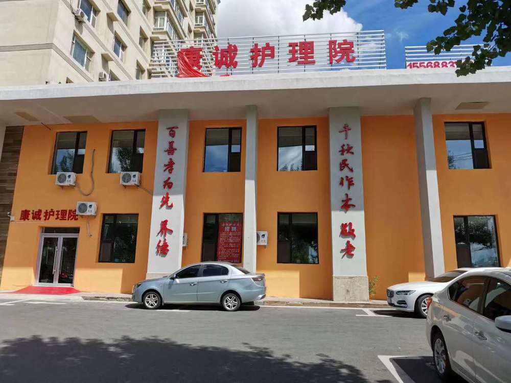 绿园区康诚护理院
