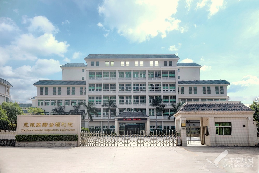 惠州市惠城区综合福利院