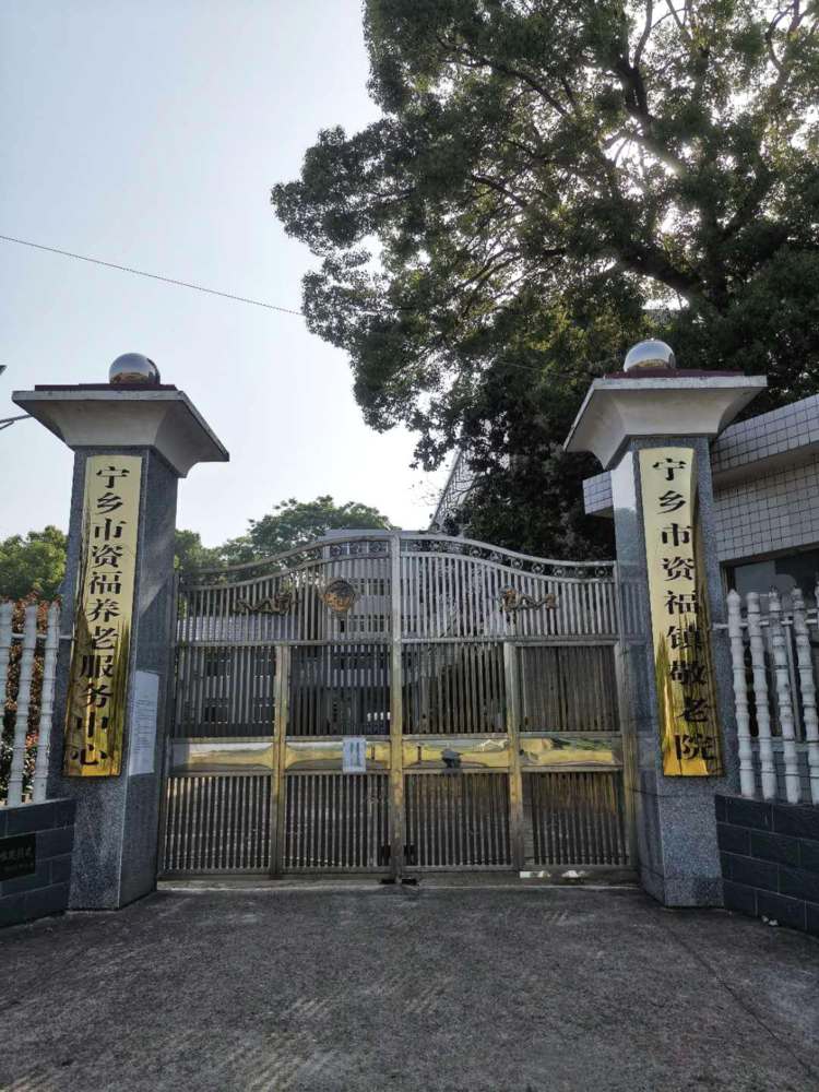 宁乡市资福镇敬老院