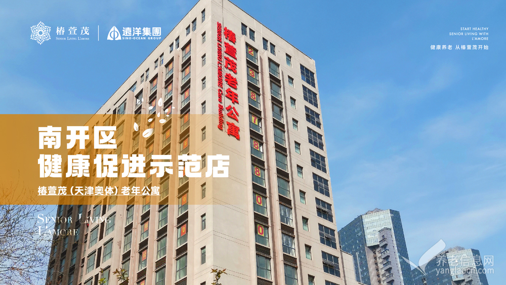 椿萱茂（天津奥体）老年公寓