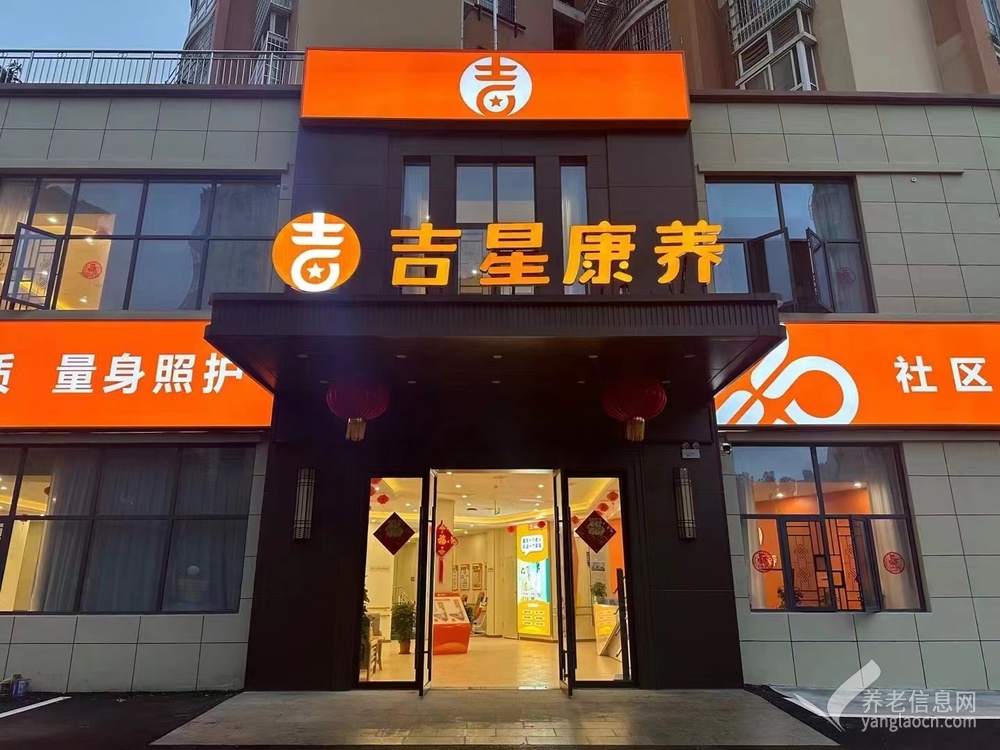 吉星康养养老院